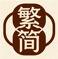 繁体转换器